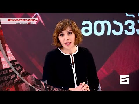 ღამის მთავარი 09/11/2021 - II ნაწილი